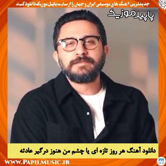 دانلود آهنگ هر روز تازه ای یا چشم من هنوز درگیر عادته از روزبه بمانی